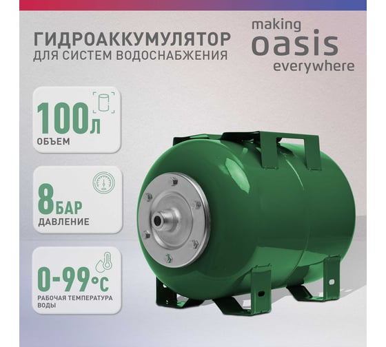 Гидроаккумулятор Oasis GH 100N 4640015381198
