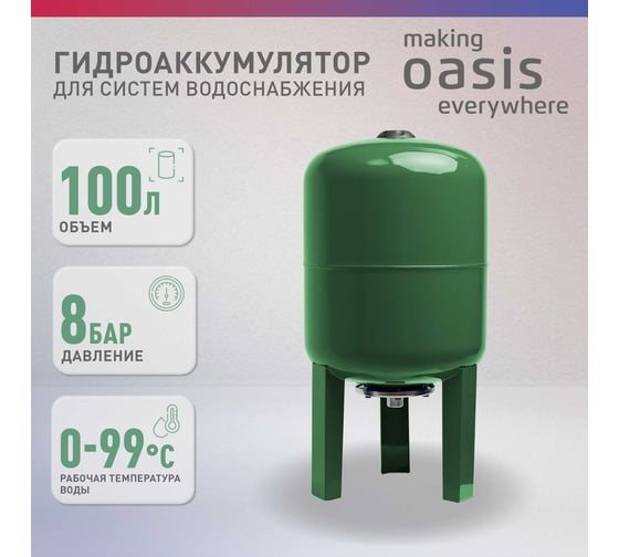 Гидроаккумулятор Oasis GV 100N 4670004379356