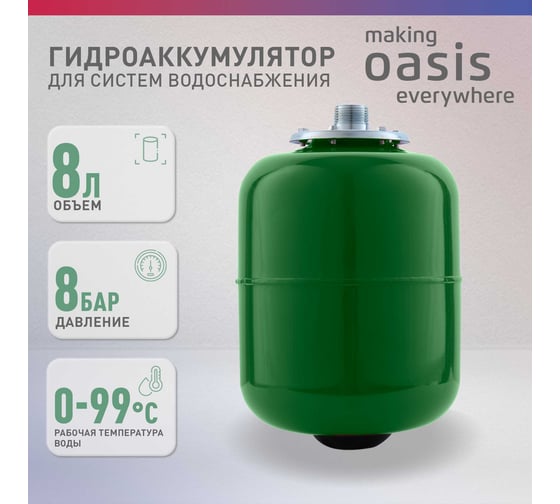Гидроаккумулятор Oasis GV 8 4640015381174