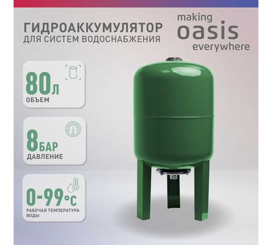 Гидроаккумулятор Oasis GV 80 N 4670004379349