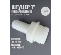 Наконечник полиамидный наружная резьба 1" 19мм Профитт 7768950