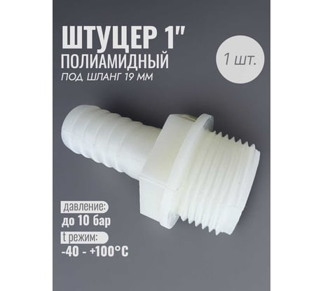 Наконечник полиамидный наружная резьба 1" 19мм Профитт 7768950