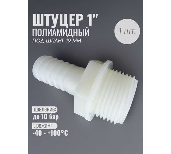 Наконечник полиамидный наружная резьба 1" 19мм Профитт 7768950