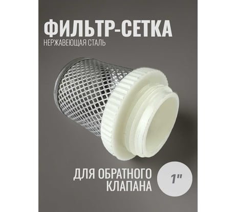 Фильтр INOX нержавеющий 1" Профитт 0103805