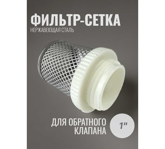 Фильтр INOX нержавеющий 1" Профитт 0103805