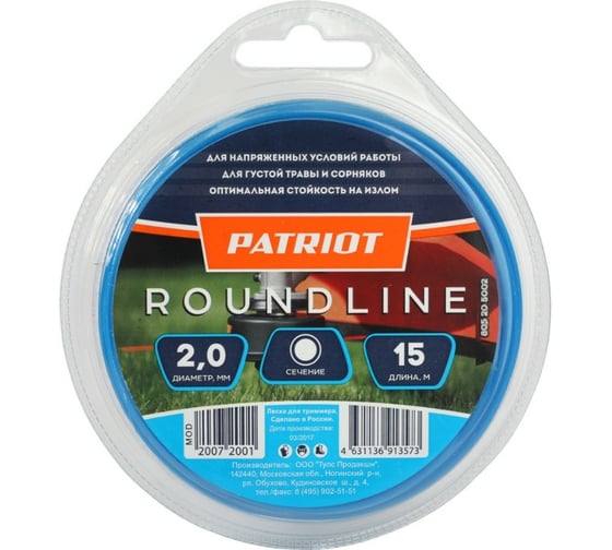 Леска Roundline в блистере (15 м; 2.0 мм; круг) PATRIOT 805205002