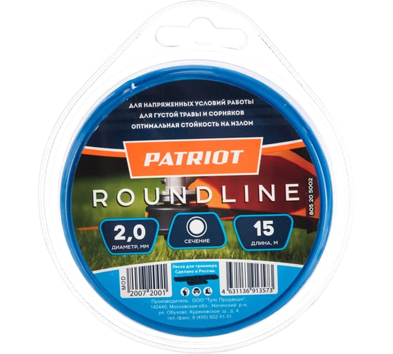 Леска Roundline в блистере (15 м; 2.0 мм; круг) PATRIOT 805205002