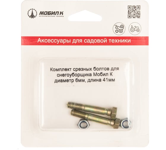 Срезные болты для снегоуборщика (6х41 мм, 2 шт.) Мобил К - выгодная ...