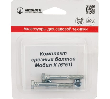 Срезные болты для снегоуборщика (6х51 мм, 2 шт.) Мобил К