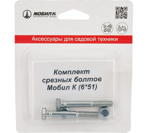 Срезные болты для снегоуборщика (6х51 мм, 2 шт.) Мобил К
