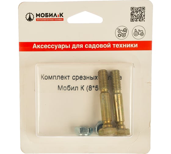 Срезные болты для снегоуборщика (8х51 мм, 2 шт.) Мобил К