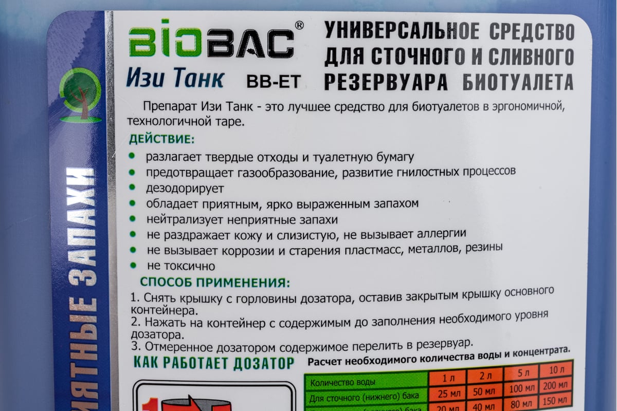 Универсальное средство для биотуалета с дозатором для нижнего и верхнего  бачка EASY TANK БиоБак - выгодная цена, отзывы, характеристики, фото -  купить в Москве и РФ