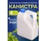 Канистра пластиковая 250x180x100 мм, 4 литра Ecvols 03.00013122 4