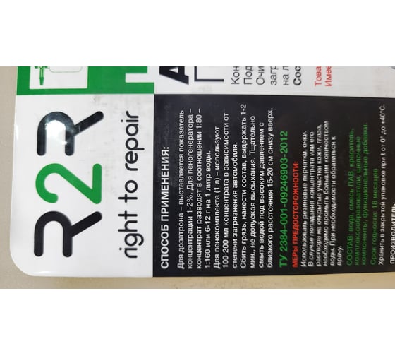 Активная пена для бесконтактной мойки LIGHT 20 кг R2R 4010-0008