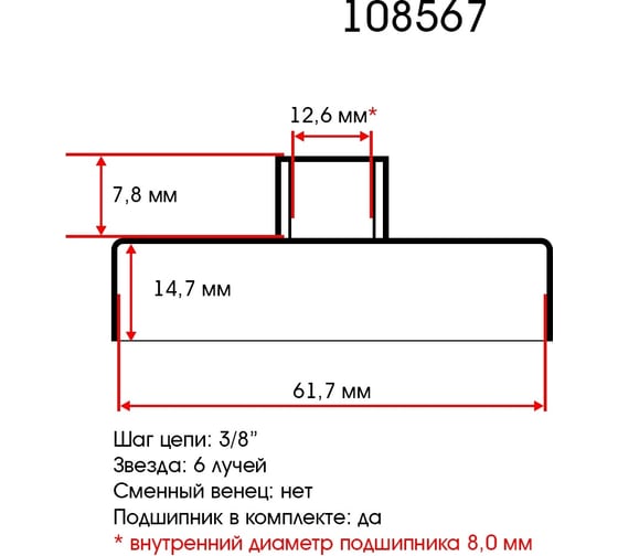 Ведущая звездочка для бензопил шаг 3/8" 6 зубьев (лучей) аналог Homelite,Timberman TORGWIN ZZ-ES108567