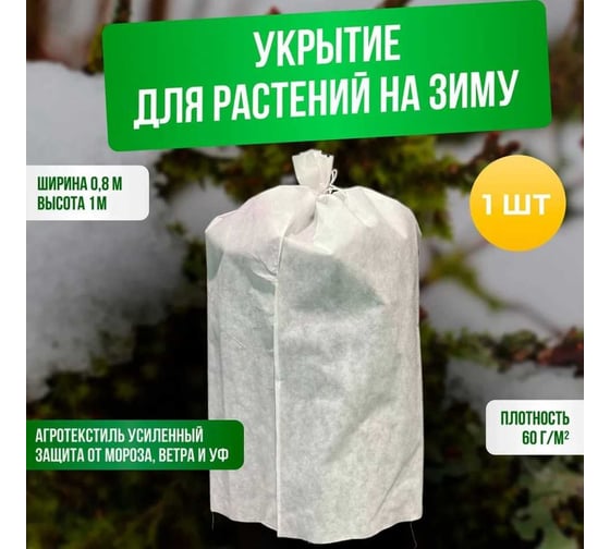 Зимние укрытия для растений 80x100 см, белый, ГеоПластБорд 00-00003456