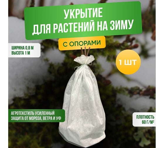 Зимние укрытия для растений ГеоПластБорд 0.8х1 м С ОПОРАМИ, цвет белый 00-00003461