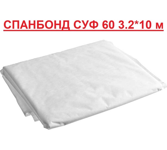 Укрывной материал спанбонд СУФ 60 3.2x10 м, белый ГеоПластБорд SPBWT60