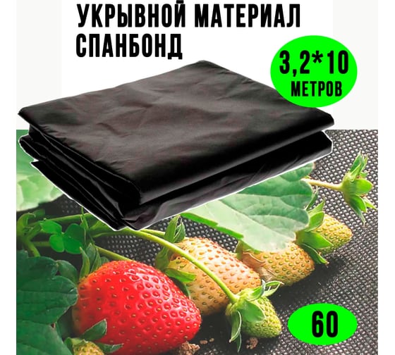 Укрывной материал спанбонд СУФ 60 3.2x10 м, черный ГеоПластБорд SPBBl60