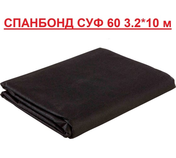 Укрывной материал спанбонд СУФ 60 3.2x10 м, черный ГеоПластБорд SPBBl60