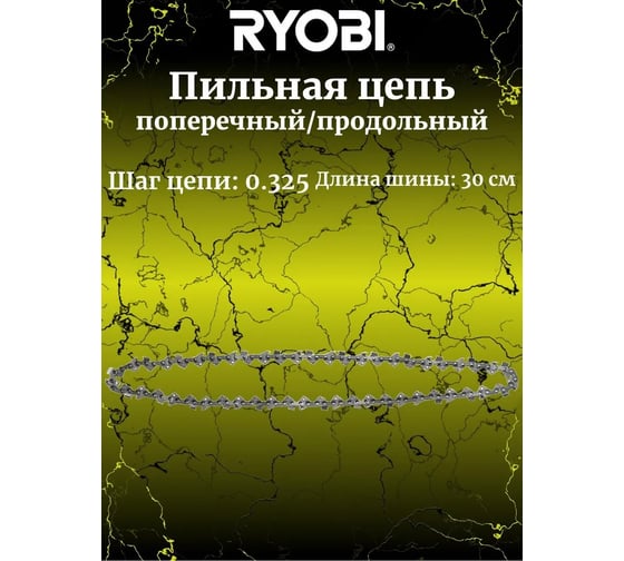 Пильная цепь RAC276 Ryobi 5132005783