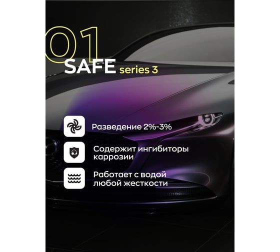 Бесконтактный автошампунь с защитой хрома и алюминия для предварительной очистки 01 safe серия 3 1 л Smart Open 15011S3