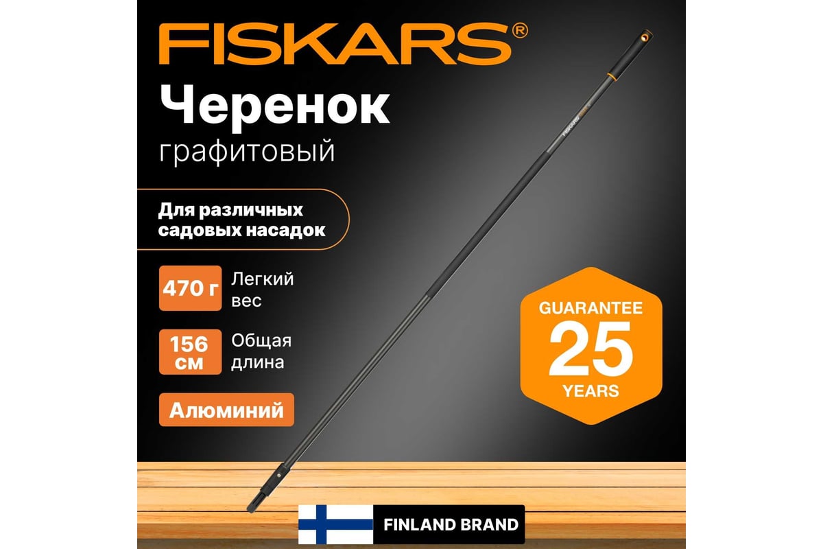 Черенок QuikFit, 1560 мм Fiskars 1000661 - выгодная цена, отзывы ...