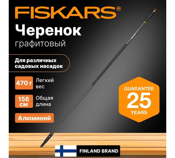 Черенок QuikFit, 1560 мм Fiskars 1000661