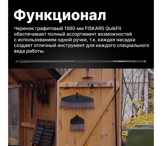 Черенок QuikFit, 1560 мм Fiskars 1000661