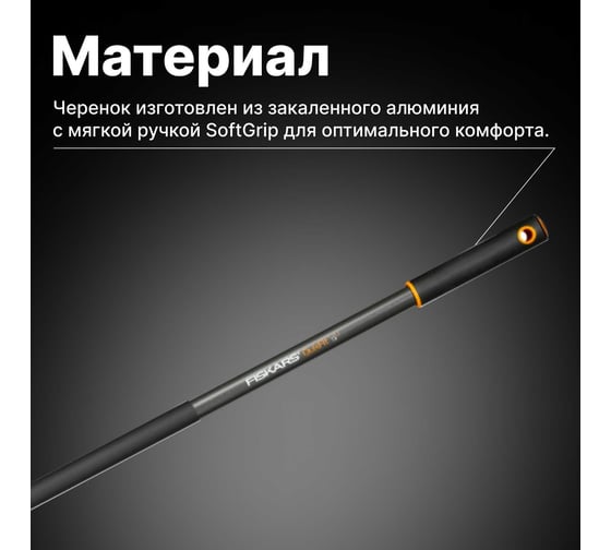 Черенок QuikFit, 1560 мм Fiskars 1000661