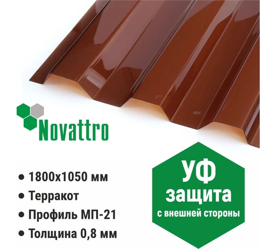 Профилированный монолитный поликарбонат мп/с-21 0.8 мм, 1800x1050 мм, (13 терракотовый, 1uv) Novattro 4604638006883