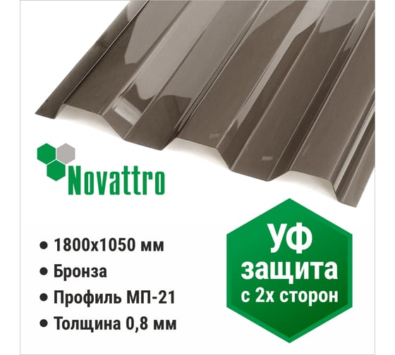 Профилированный монолитный поликарбонат мп/с-21 0.8 мм, 1800x1050 мм, (02 бронза, t25, 2uv) Novattro 4604638006807