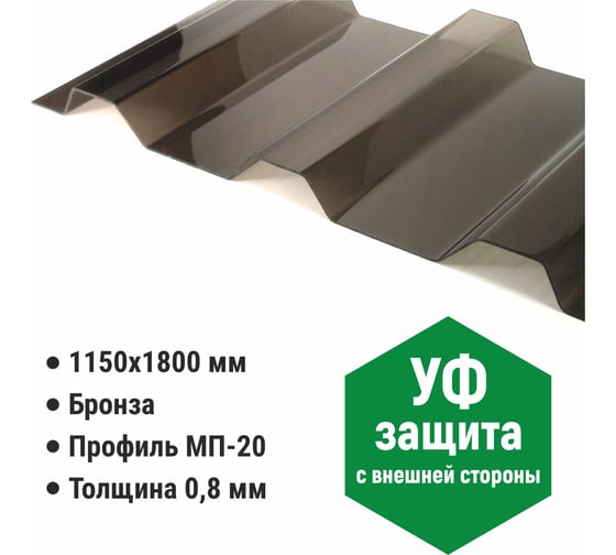 Профилированный монолитный поликарбонат мп/с-20 0.8 мм, 1800x1150 мм, (02 бронза, t25, 2uv) Novattro 4604638006784