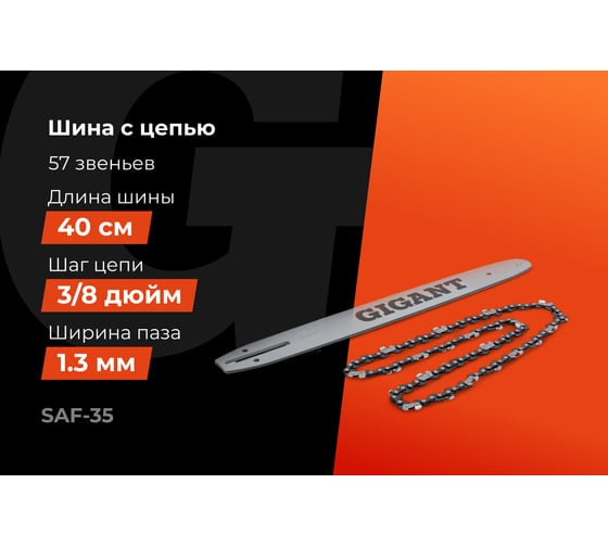 Шина 16" с цепью Gigant SAF-35