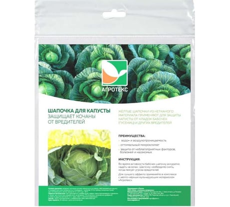 Шапочка для капусты 5 шт Агротекс 32.01.61.01.00.000.0000.0000.06