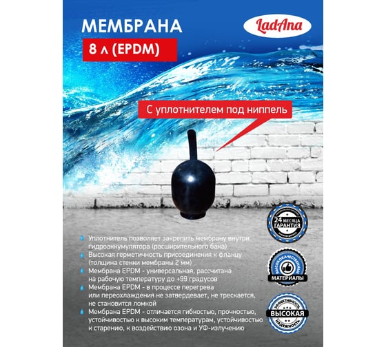 Мембрана с уплотнителем под ниппель (8 л, EPDM) LadAna 030105004