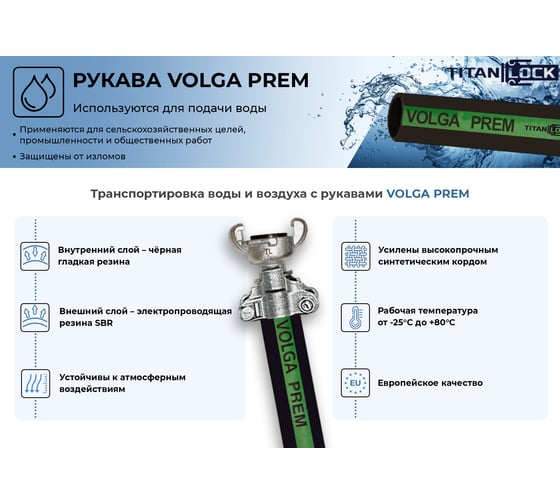 Рукав для воды напорный «VOLGA-PREM» 100 мм, 10 м TITAN LOCK TL100VG-PR