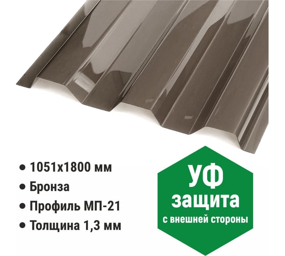Профилированный монолитный поликарбонат мп/с-21 1.3 мм, 1800x1051 мм (02 бронза, t25, 1uv) Novattro 4604638007002