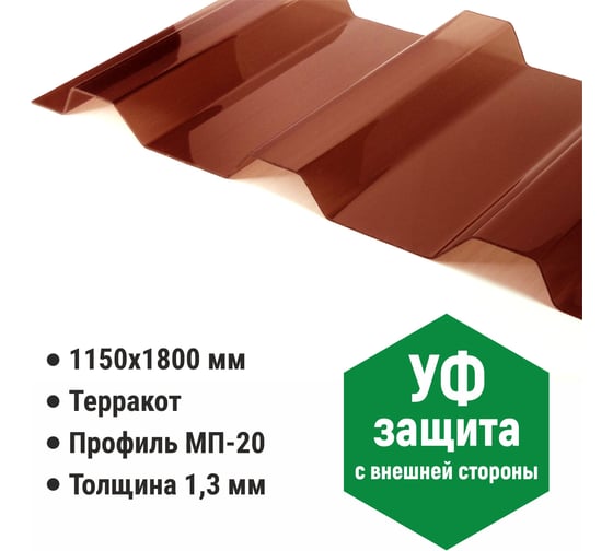 Профилированный монолитный поликарбонат мп/с-21 1.3 мм, 1800x1051 мм (13 терракотовый, 2uv) Novattro 4604638006999