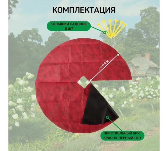Комплект для деревьев и кустарников №2 (приствольный круг красно-черный + 6 колышков садовых) Агротекс 32.01.34.02.00.000.0000.0000.00