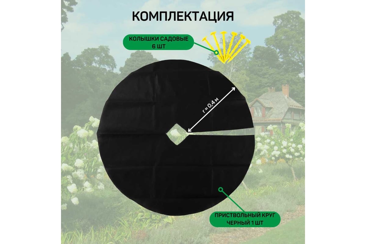 Комплект для деревьев и кустарников №1 (приствольный круг черный d0,8 + 6  колышков садовых) Агротекс 32.01.34.01.00.000.0000.0000.00