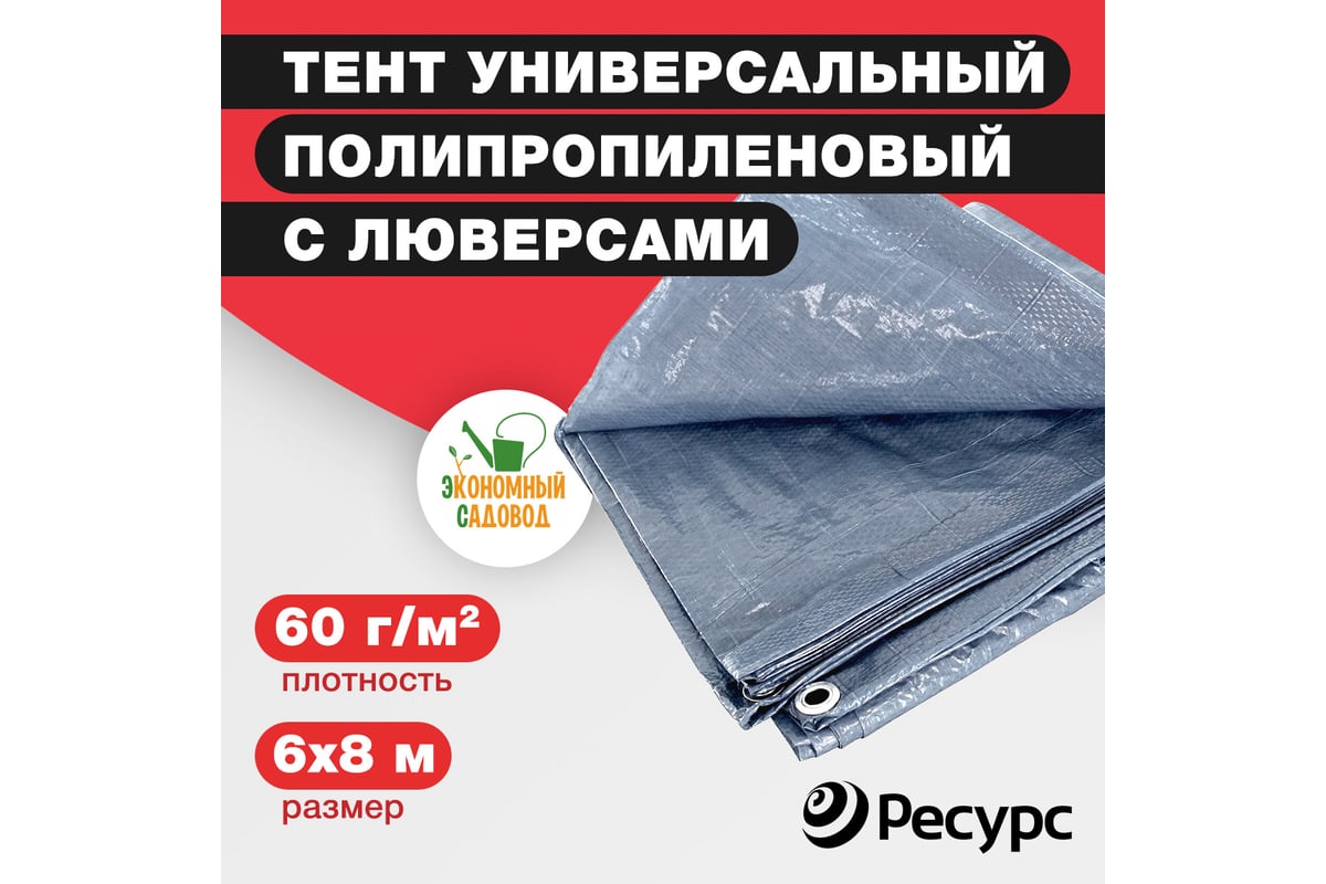 Тент полипропиленовый укрывной 60 г/м², 6х8 м, серый Экономный садовод  КА-00000554 - выгодная цена, отзывы, характеристики, фото - купить в Москве  и РФ