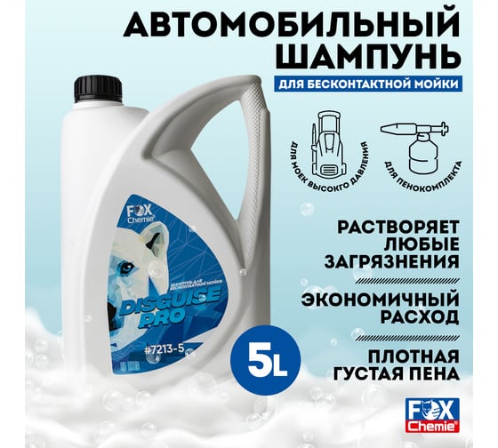 Бесконтактный автошампунь DISGUISE PRO концентрат, 5 л Fox Chemie 7213-5