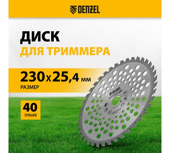 Диск для триммера, 40 зубьев DENZEL 96340