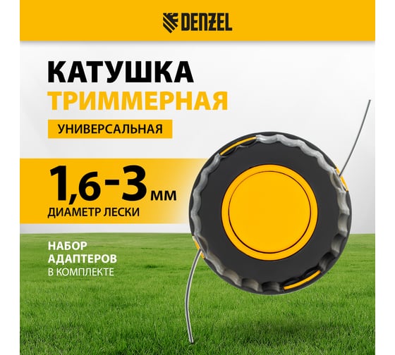 Катушка универсальная триммерная, гайка М10 DENZEL 96316