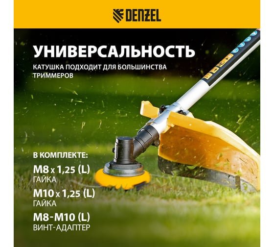 Катушка универсальная триммерная, гайка М10 DENZEL 96316