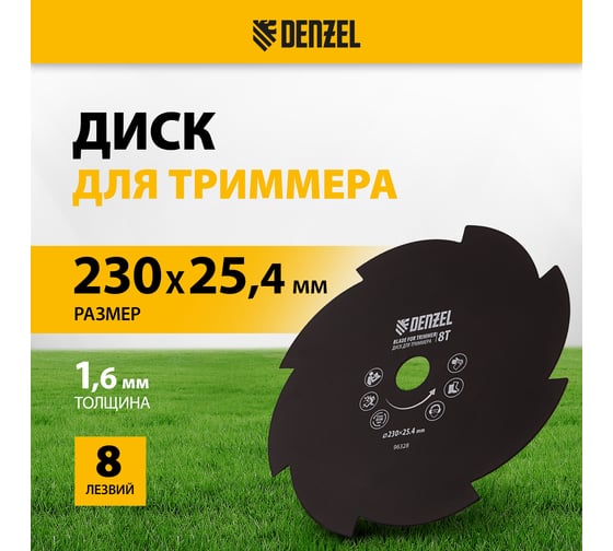 Диск для триммера, 8 лезвий DENZEL 96328