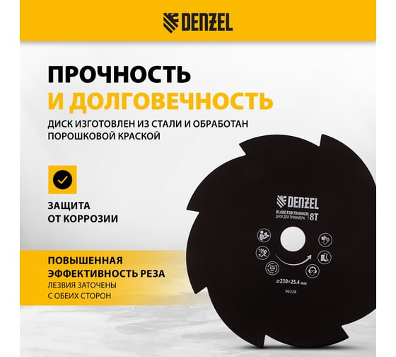 Диск для триммера, 8 лезвий DENZEL 96328