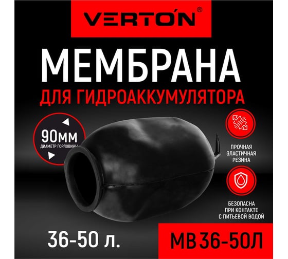 Мембрана для гидроаккумулятора Aqua MB 36-50 л VERTON 01.14120.14496