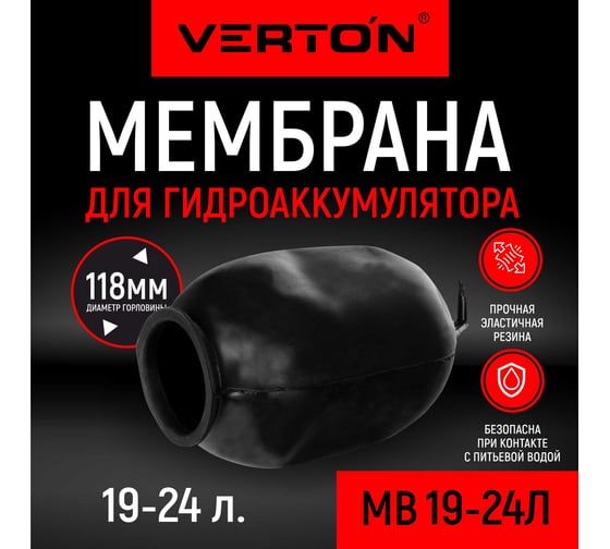 Мембрана для гидроаккумулятора Aqua MB 19-24 л VERTON 01.14120.14495